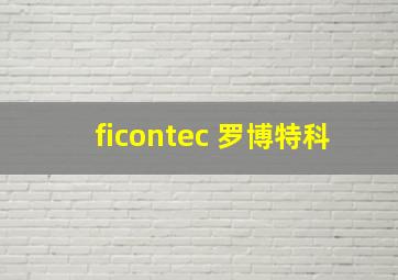 ficontec 罗博特科